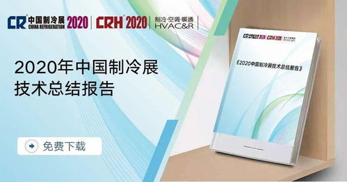 2020中國制冷展技術總結報告 行業(yè)新里程碑與變革路徑（連載一 技術交流）
