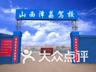 澤荔駕校陪練中心 專業護航，安全啟程