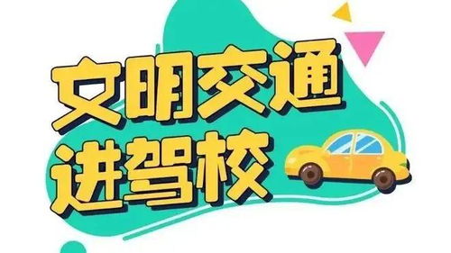 交警蜀黍進了培訓班交通安全第一講（版本提示標題）且采用官方文本助力內容合規可行，實采用標題用于可直接公開如下 